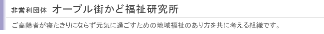 非営利団体 オープル街かど福祉研究所
